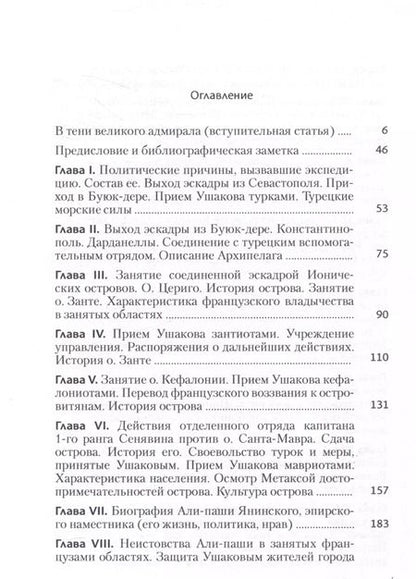 Фотография книги "Егор Метакса: Записки флота капитан-лейтенанта Егора Метаксы о военных подвигах российской эскадры в 1798 и 1799 годах"