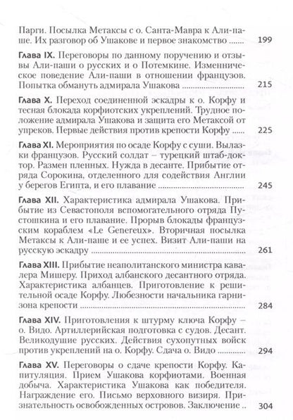 Фотография книги "Егор Метакса: Записки флота капитан-лейтенанта Егора Метаксы о военных подвигах российской эскадры в 1798 и 1799 годах"