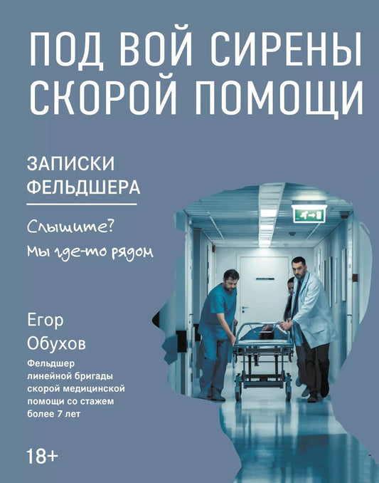 Обложка книги "Егор Обухов: Под вой сирены скорой помощи. Записки фельдшера"