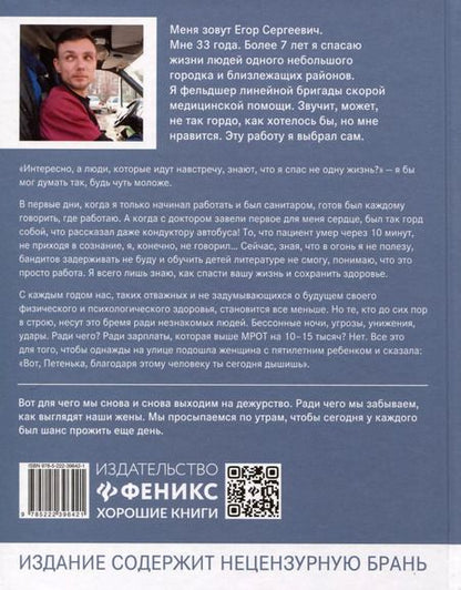 Фотография книги "Егор Обухов: Под вой сирены скорой помощи. Записки фельдшера"