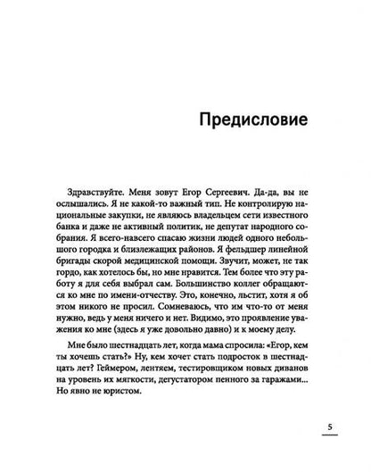 Фотография книги "Егор Обухов: Под вой сирены скорой помощи. Записки фельдшера"