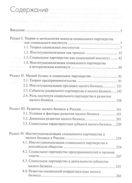 Фотография книги "Егор Осипов: Институционализация социального партнерства и малый бизнес. Учебное пособие"