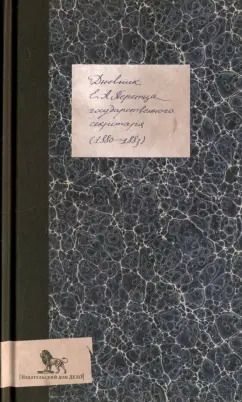 Обложка книги "Егор Перетц: Дневник (1880-1883)"