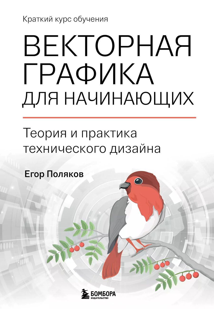 Обложка книги "Егор Поляков: Векторная графика для начинающих. Теория и практика технического дизайна"