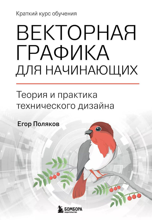 Обложка книги "Егор Поляков: Векторная графика для начинающих. Теория и практика технического дизайна"