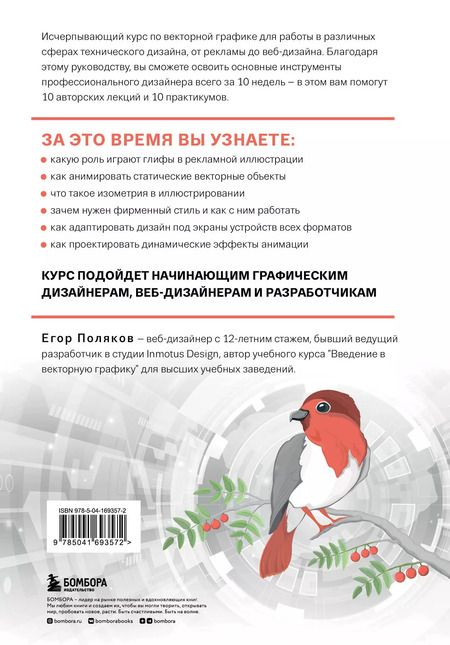 Фотография книги "Егор Поляков: Векторная графика для начинающих. Теория и практика технического дизайна"