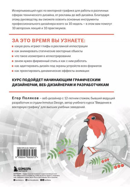 Фотография книги "Егор Поляков: Векторная графика для начинающих. Теория и практика технического дизайна"