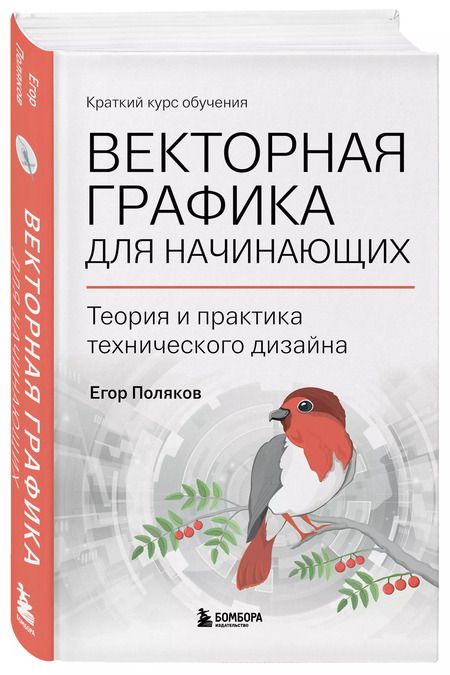 Фотография книги "Егор Поляков: Векторная графика для начинающих. Теория и практика технического дизайна"