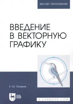 Обложка книги "Егор Поляков: Введение в векторную графику. Учебное пособие для вузов"