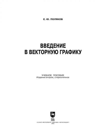 Фотография книги "Егор Поляков: Введение в векторную графику. Учебное пособие для вузов"