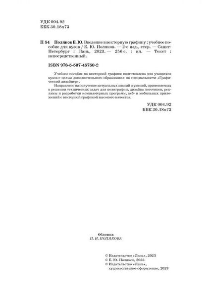 Фотография книги "Егор Поляков: Введение в векторную графику. Учебное пособие для вузов"