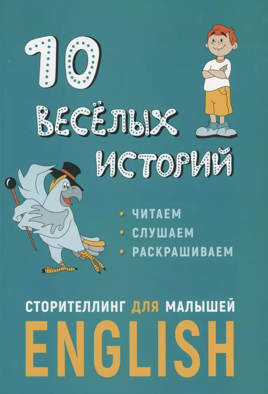 Обложка книги "Егор Расторгуев: 10 веселых историй. Сторителлинг для малышей Еnglish"