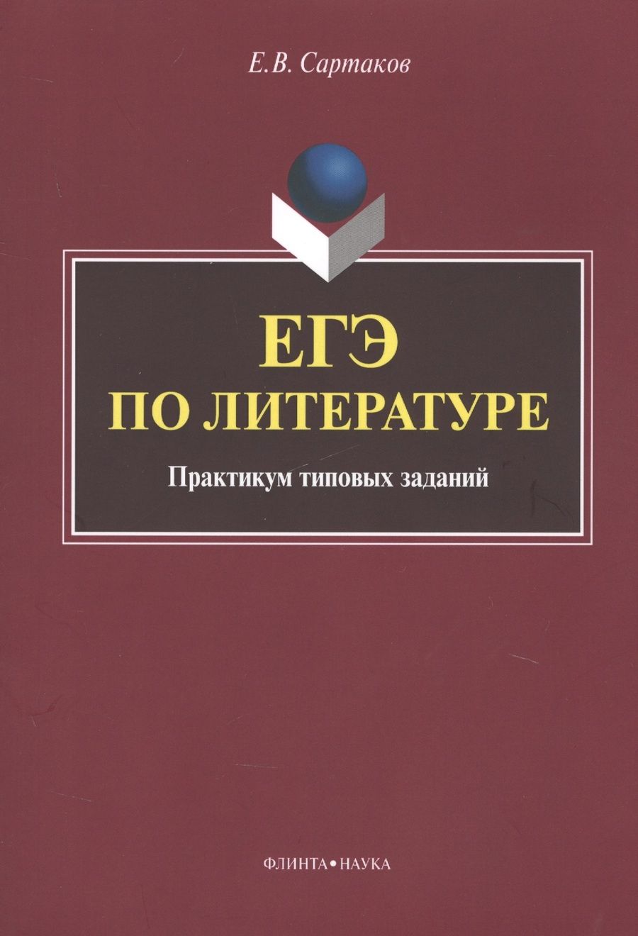 Обложка книги "Егор Сартаков: ЕГЭ по литературе. Практикум типовых заданий (по новой демоверсии 2018)"