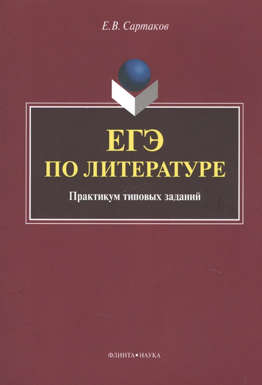 Обложка книги "Егор Сартаков: ЕГЭ по литературе. Практикум типовых заданий (по новой демоверсии 2018)"