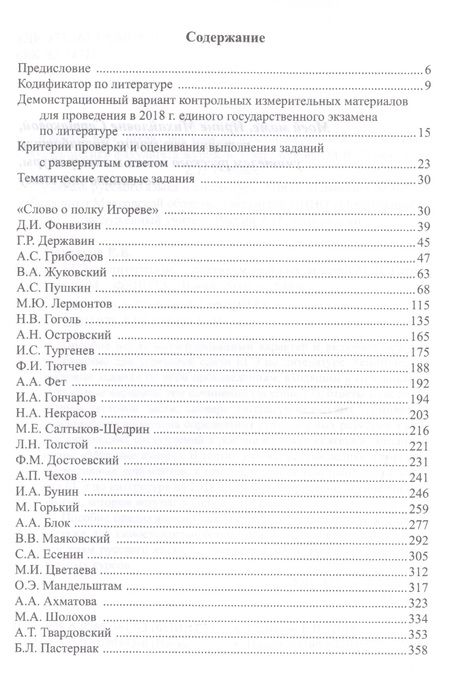 Фотография книги "Егор Сартаков: ЕГЭ по литературе. Практикум типовых заданий (по новой демоверсии 2018)"