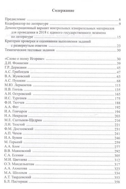 Фотография книги "Егор Сартаков: ЕГЭ по литературе. Практикум типовых заданий (по новой демоверсии 2018)"