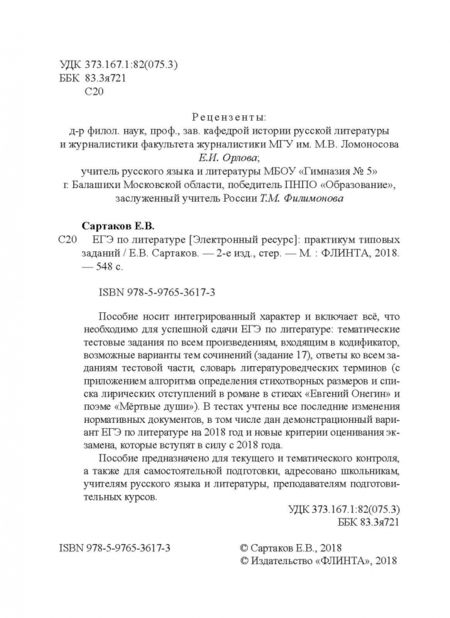 Фотография книги "Егор Сартаков: ЕГЭ по литературе. Практикум типовых заданий (по новой демоверсии 2018)"