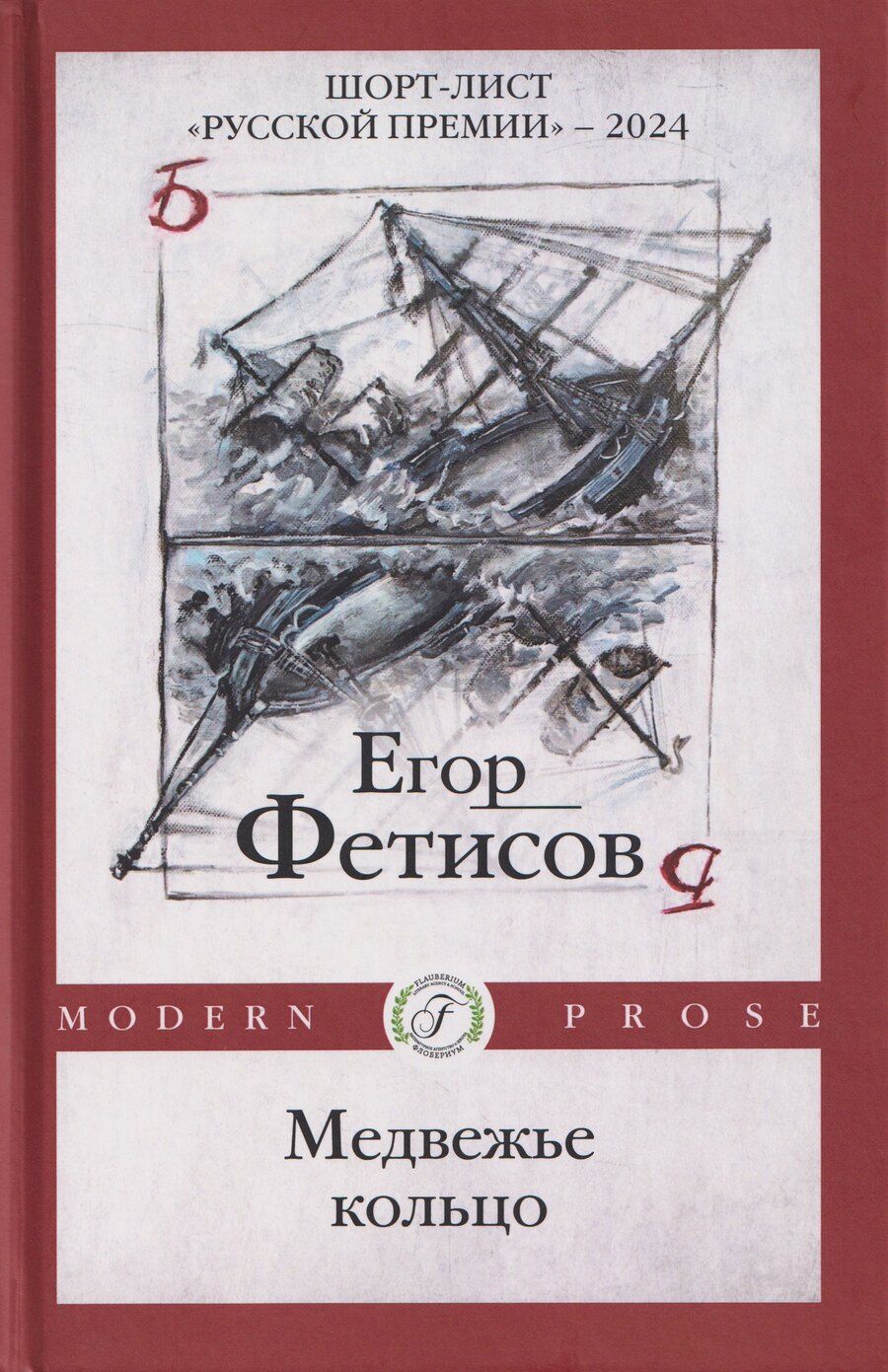 Обложка книги "Егор Сергеевич: Медвежье кольцо"