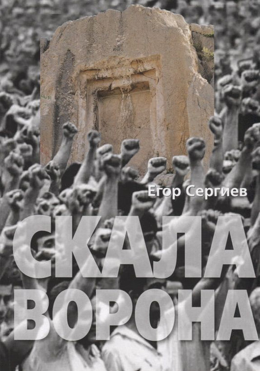 Обложка книги "Егор Сергиев: Скала ворона. Современная Армения: история узурпированной власти"