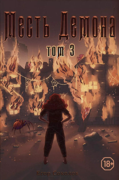 Обложка книги "Егор Соколов: Месть демона. Том 3"