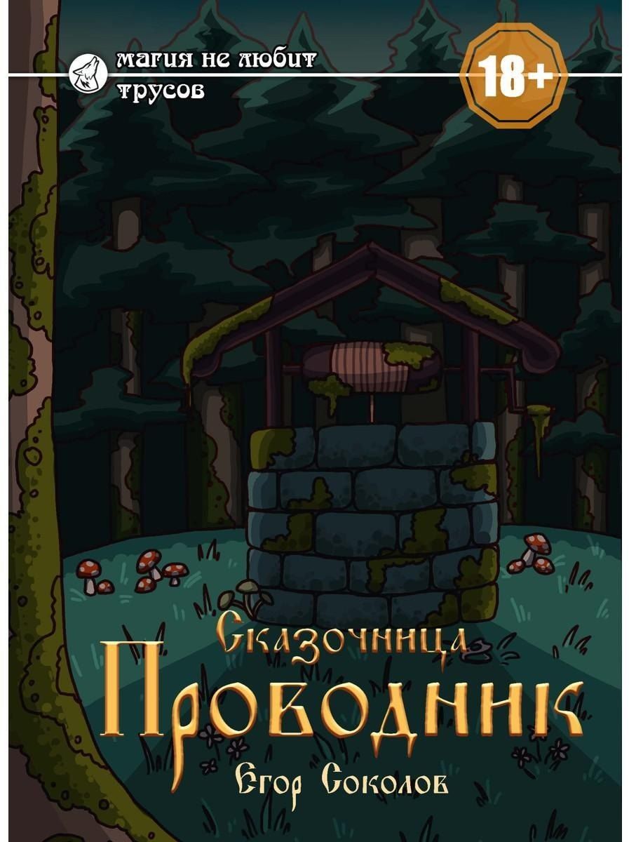 Обложка книги "Егор Соколов: Сказочница: проводник"