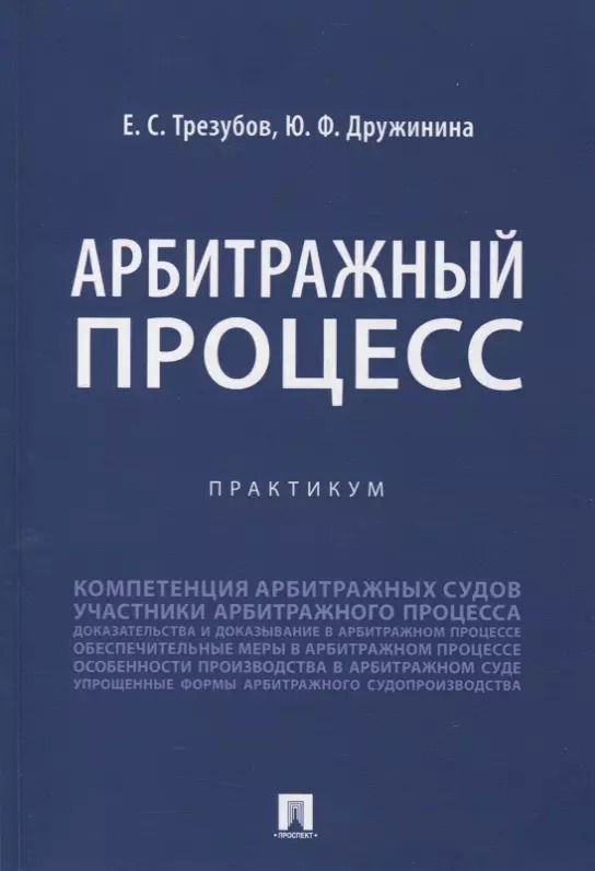 Обложка книги "Егор Трезубов: Арбитражный процесс. Практикум"