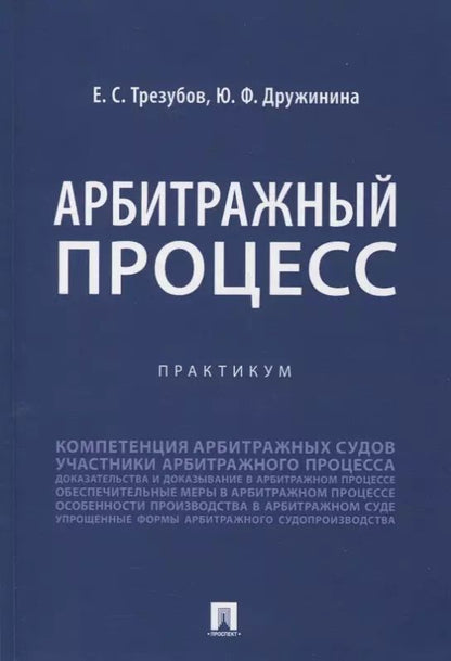 Обложка книги "Егор Трезубов: Арбитражный процесс. Практикум"