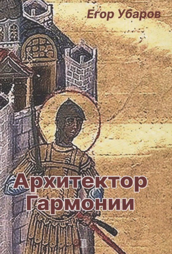 Обложка книги "Егор Убаров: Архитектор Гармонии"