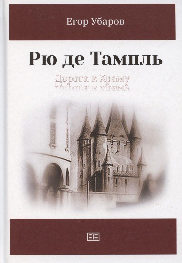 Обложка книги "Егор Убаров: Рю де Тампль. Дорога к Храму"