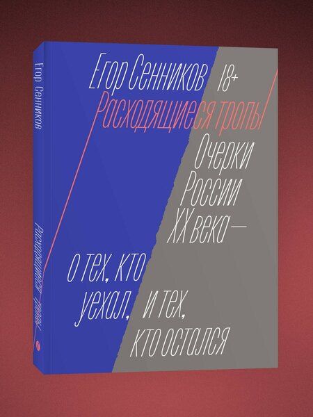 Фотография книги "Егор Валерьевич: Расходящиеся тропы"