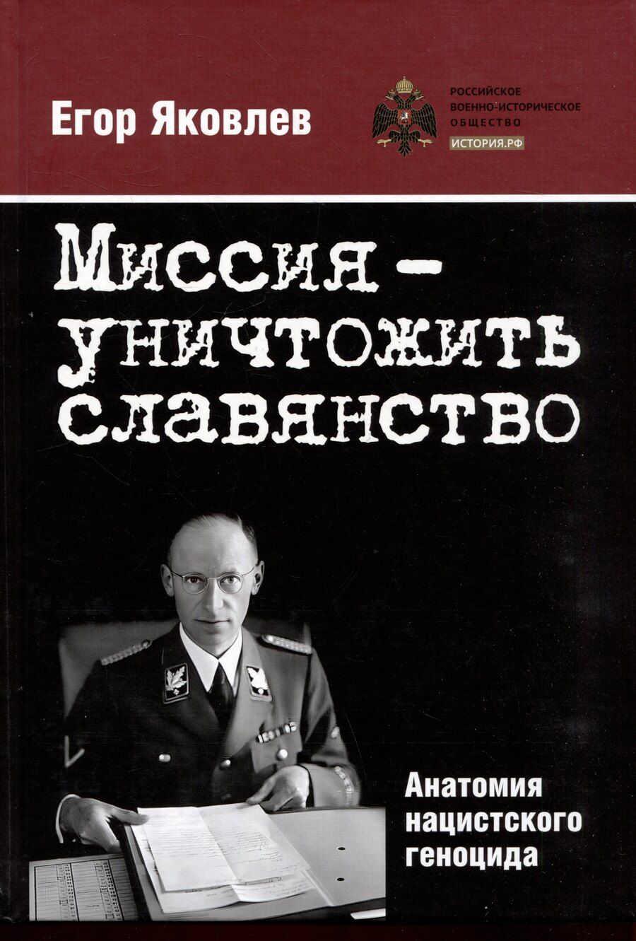 Обложка книги "Егор Яковлев: Миссия — уничтожить славянство. Анатомия нацистского геноцида"