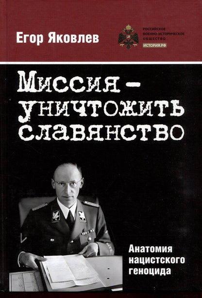 Обложка книги "Егор Яковлев: Миссия — уничтожить славянство. Анатомия нацистского геноцида"