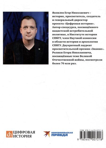 Фотография книги "Егор Яковлев: Миссия — уничтожить славянство. Анатомия нацистского геноцида"