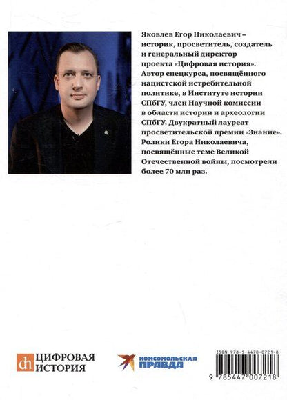 Фотография книги "Егор Яковлев: Миссия — уничтожить славянство. Анатомия нацистского геноцида"