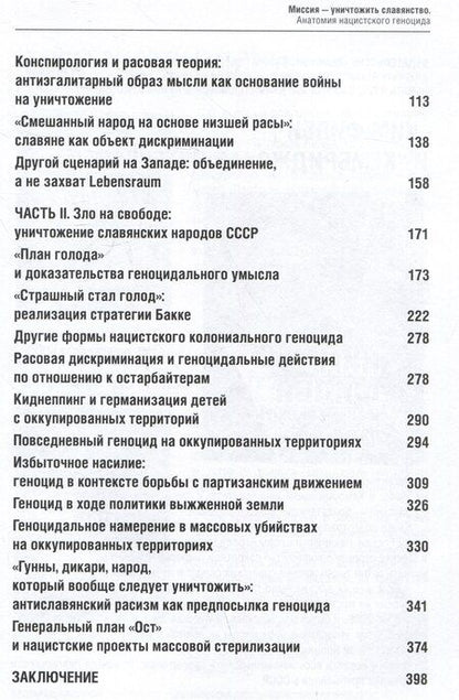 Фотография книги "Егор Яковлев: Миссия — уничтожить славянство. Анатомия нацистского геноцида"