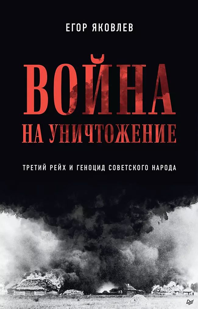 Обложка книги "Егор Яковлев: Война на уничтожение. Третий рейх и геноцид советского народа. Издание 2-е, перераб., доп."