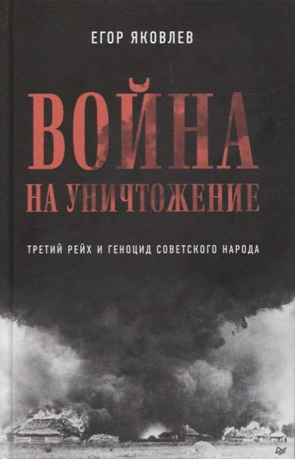 Фотография книги "Егор Яковлев: Война на уничтожение. Третий рейх и геноцид советского народа. Издание 2-е, перераб., доп."