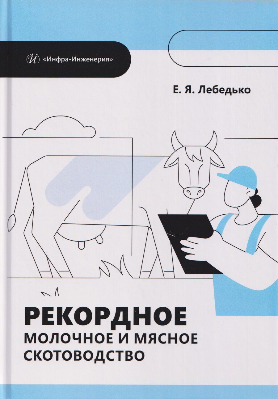 Обложка книги "Егор Яковлевич: Рекордное молочное и мясное скотоводство"