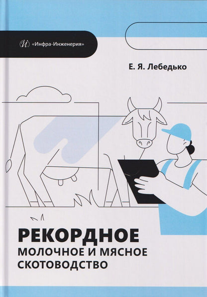 Обложка книги "Егор Яковлевич: Рекордное молочное и мясное скотоводство"