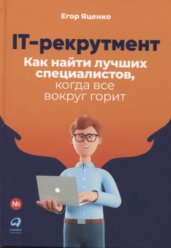 Обложка книги "Егор Яценко: IT-рекрутмент: Как найти лучших специалистов, когда все вокруг горит"