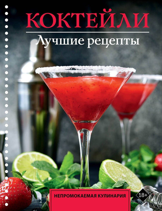 Обложка книги "Егор Ермолаев: Коктейли. Лучшие рецепты"