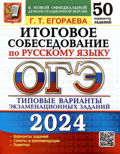 Обложка книги "Егораева: ОГЭ-2024. Русский язык. Итоговое собеседование. Типовые варианты заданий. 50 вариантов"