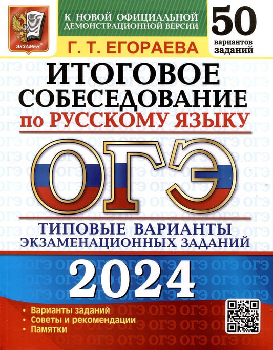 Обложка книги "Егораева: ОГЭ-2024. Русский язык. Итоговое собеседование. Типовые варианты заданий. 50 вариантов"