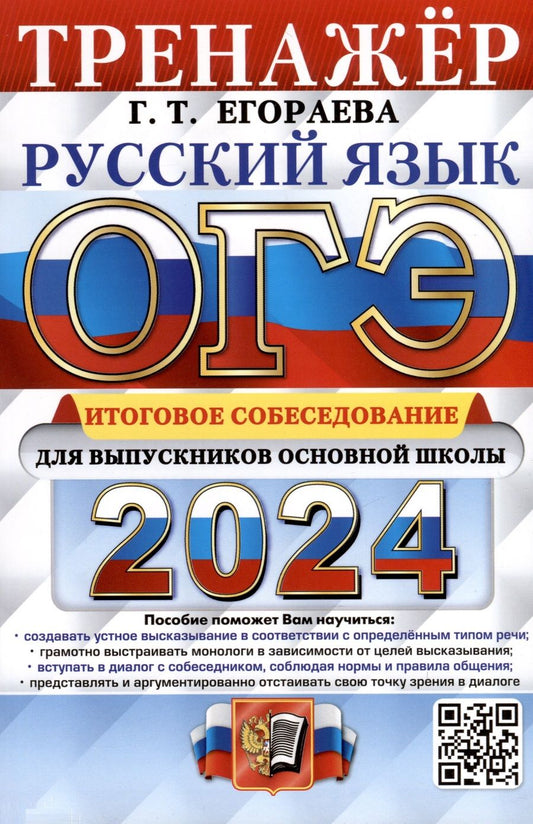 Обложка книги "Егораева: ОГЭ-2024. Русский язык. Тренажёр. Итоговое собеседование для выпускников основной школы"