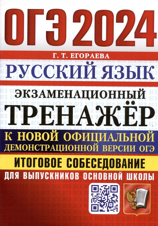 Обложка книги "Егораева: ОГЭ 2024.Русский язык.Экзаменационный тренажёр.Итоговое собеседование для выпускников основной школы"
