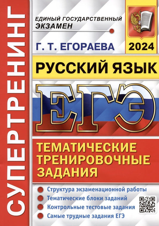 Обложка книги "Егораева: ЕГЭ-2024. Русский язык. Супертренинг. Тематические тренировочные задания"