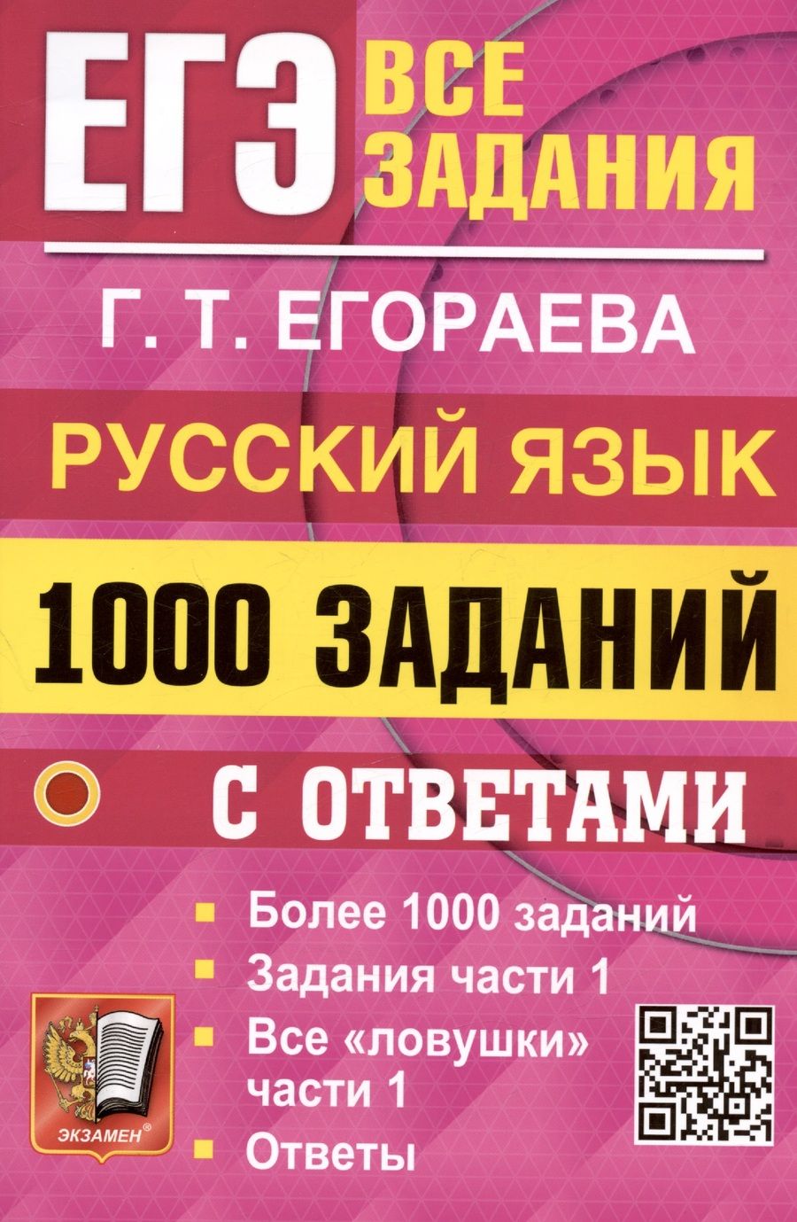 Обложка книги "Егораева: ЕГЭ. Русский язык. 1000 заданий с ответами. Все задания части 1"