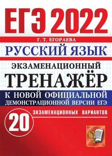 Обложка книги "Егораева: ЕГЭ 2022 Русский язык. Экзаменационный тренажер. 20 вариантов"
