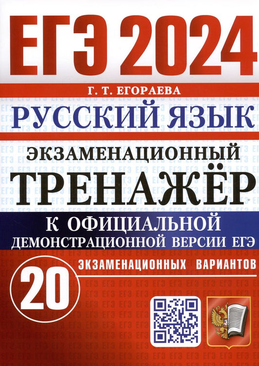 Обложка книги "Егораева: ЕГЭ 2024. Русский язык. Экзаменационный тренажёр. 20 экзаменационных вариантов"