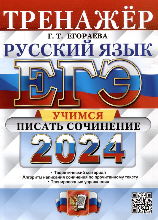 Обложка книги "Егораева: ЕГЭ 2024. Русский язык. Тренажёр. Учимся писать сочинение. Теоретический материал"